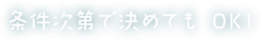 話を聞くだけでも大丈夫。ゆっくりお家で考えて。
